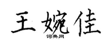 何伯昌王婉佳楷书个性签名怎么写