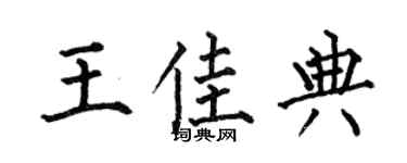 何伯昌王佳典楷书个性签名怎么写