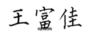 何伯昌王富佳楷书个性签名怎么写