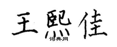 何伯昌王熙佳楷书个性签名怎么写