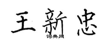 何伯昌王新忠楷书个性签名怎么写