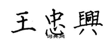 何伯昌王忠兴楷书个性签名怎么写