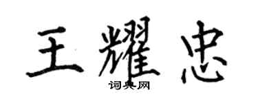 何伯昌王耀忠楷书个性签名怎么写