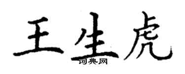 丁谦王生虎楷书个性签名怎么写