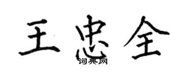 何伯昌王忠全楷书个性签名怎么写