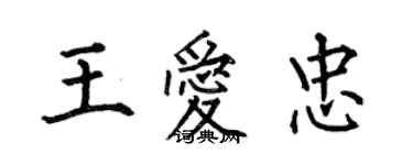 何伯昌王爱忠楷书个性签名怎么写