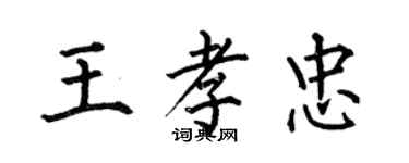 何伯昌王孝忠楷书个性签名怎么写