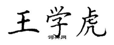 丁谦王学虎楷书个性签名怎么写