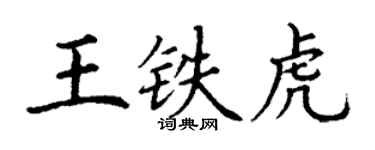 丁谦王铁虎楷书个性签名怎么写