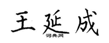 何伯昌王延成楷书个性签名怎么写