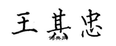 何伯昌王其忠楷书个性签名怎么写