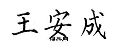 何伯昌王安成楷书个性签名怎么写
