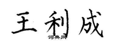 何伯昌王利成楷书个性签名怎么写