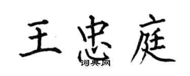 何伯昌王忠庭楷书个性签名怎么写