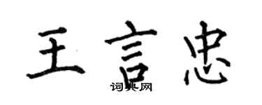 何伯昌王言忠楷书个性签名怎么写