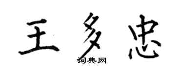 何伯昌王多忠楷书个性签名怎么写