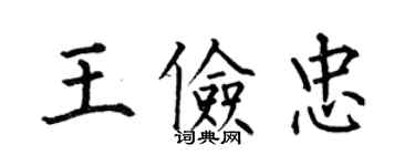 何伯昌王俭忠楷书个性签名怎么写