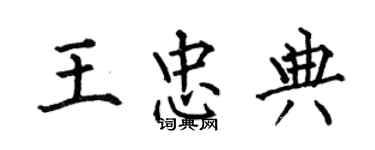 何伯昌王忠典楷书个性签名怎么写