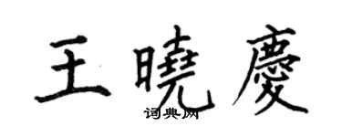 何伯昌王晓庆楷书个性签名怎么写