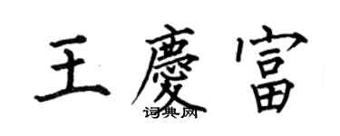 何伯昌王庆富楷书个性签名怎么写