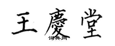 何伯昌王庆堂楷书个性签名怎么写
