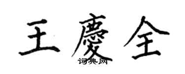 何伯昌王庆全楷书个性签名怎么写