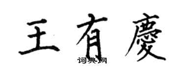 何伯昌王有庆楷书个性签名怎么写