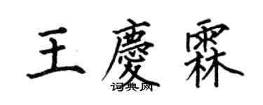 何伯昌王庆霖楷书个性签名怎么写