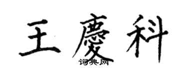 何伯昌王庆科楷书个性签名怎么写