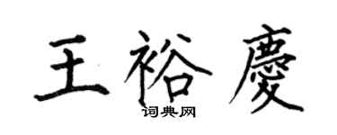 何伯昌王裕庆楷书个性签名怎么写