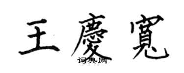 何伯昌王庆宽楷书个性签名怎么写