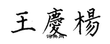 何伯昌王庆杨楷书个性签名怎么写
