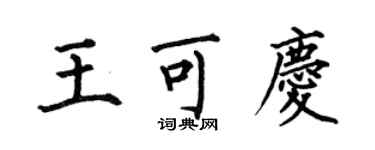 何伯昌王可庆楷书个性签名怎么写