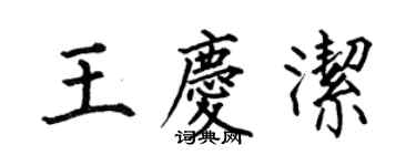 何伯昌王庆洁楷书个性签名怎么写