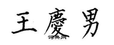何伯昌王庆男楷书个性签名怎么写