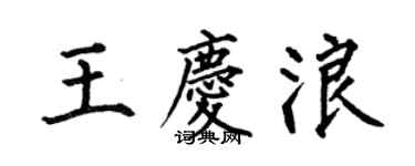 何伯昌王庆浪楷书个性签名怎么写