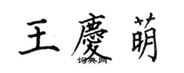何伯昌王庆萌楷书个性签名怎么写