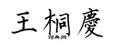 何伯昌王桐庆楷书个性签名怎么写