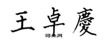 何伯昌王卓庆楷书个性签名怎么写
