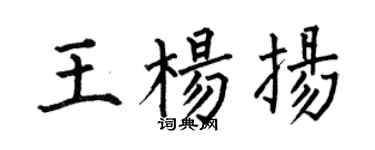 何伯昌王杨扬楷书个性签名怎么写