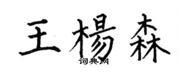何伯昌王杨森楷书个性签名怎么写