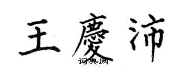 何伯昌王庆沛楷书个性签名怎么写