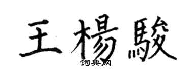 何伯昌王杨骏楷书个性签名怎么写
