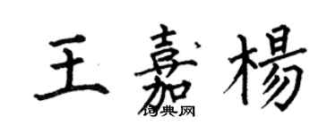 何伯昌王嘉杨楷书个性签名怎么写