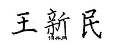 何伯昌王新民楷书个性签名怎么写