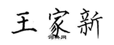 何伯昌王家新楷书个性签名怎么写