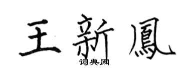 何伯昌王新凤楷书个性签名怎么写