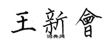 何伯昌王新会楷书个性签名怎么写