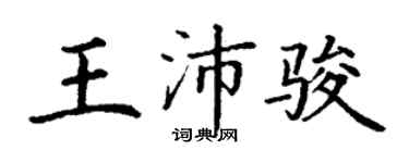 丁谦王沛骏楷书个性签名怎么写