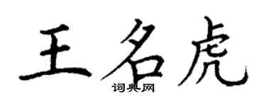 丁谦王名虎楷书个性签名怎么写